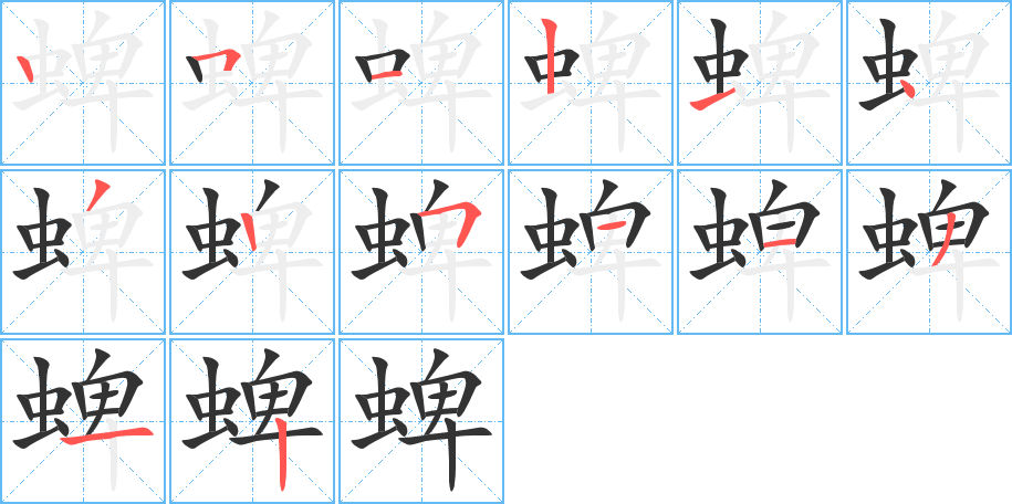 蜱的笔顺分步演示