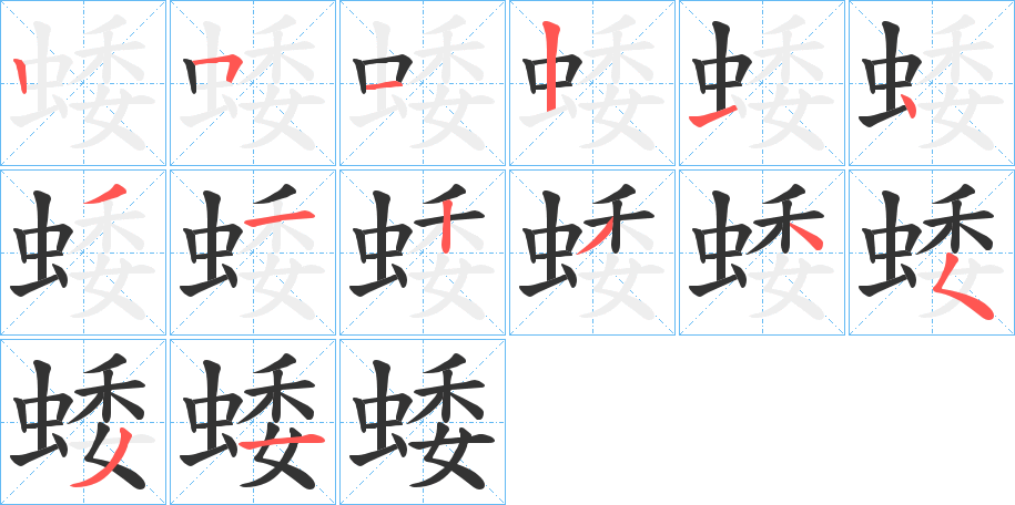 蜲的笔顺分步演示