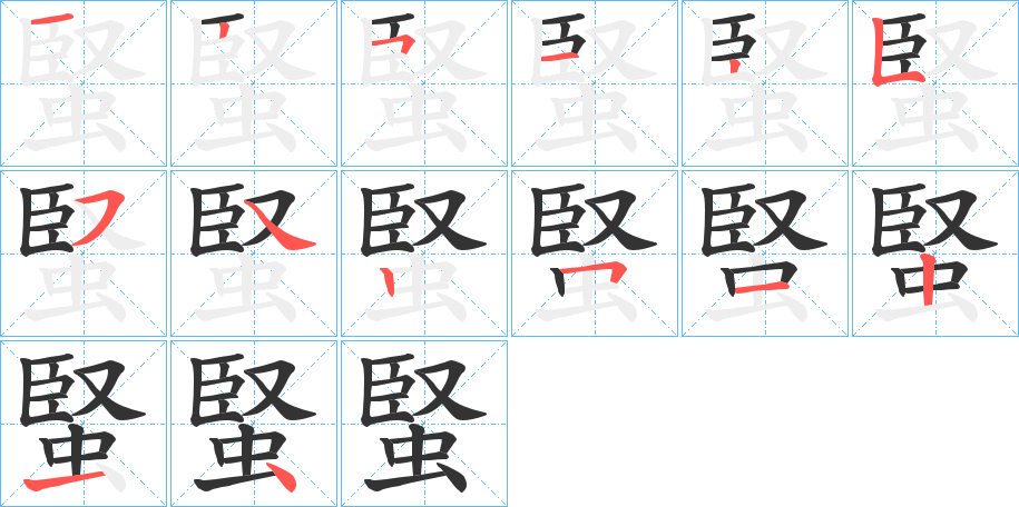 蜸的笔顺分步演示