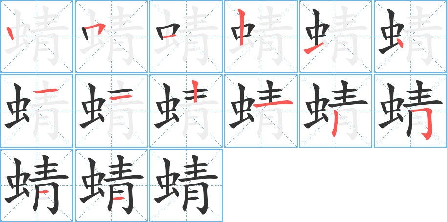 蜻的笔顺分步演示