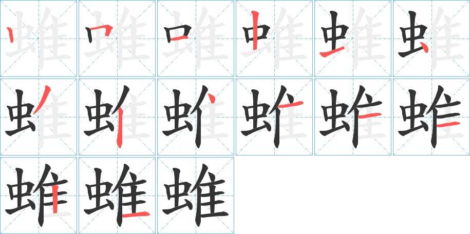 蜼的笔顺分步演示