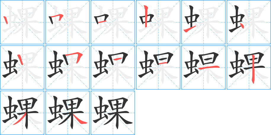 蜾的笔顺分步演示