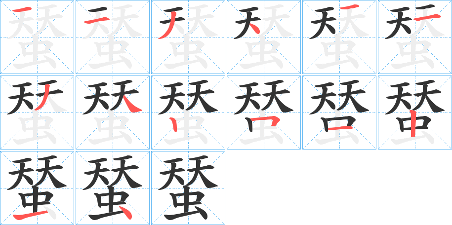 蝅的笔顺分步演示