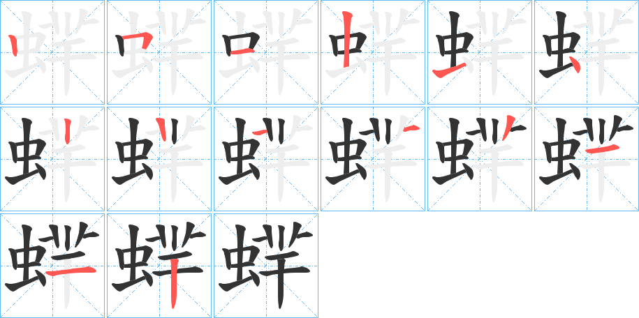 蝆的笔顺分步演示