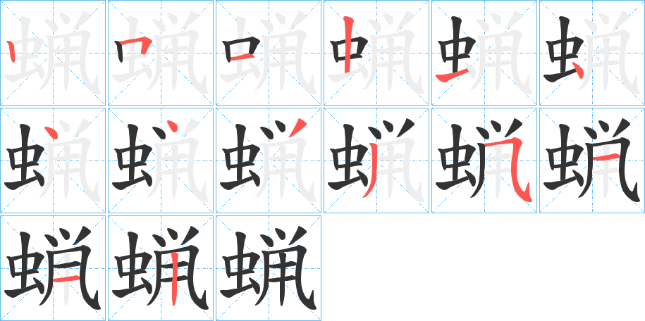 蝋的笔顺分步演示