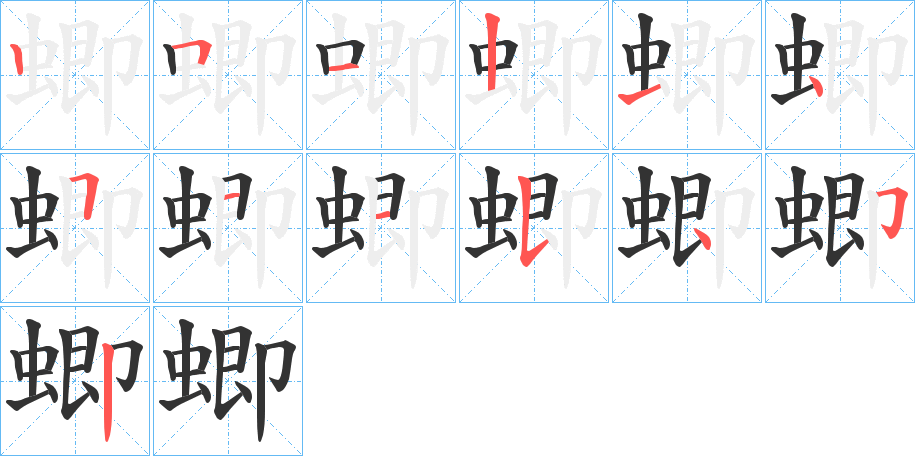 蝍的笔顺分步演示