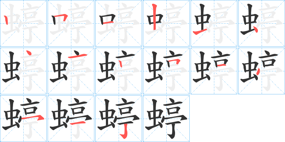 蝏的笔顺分步演示