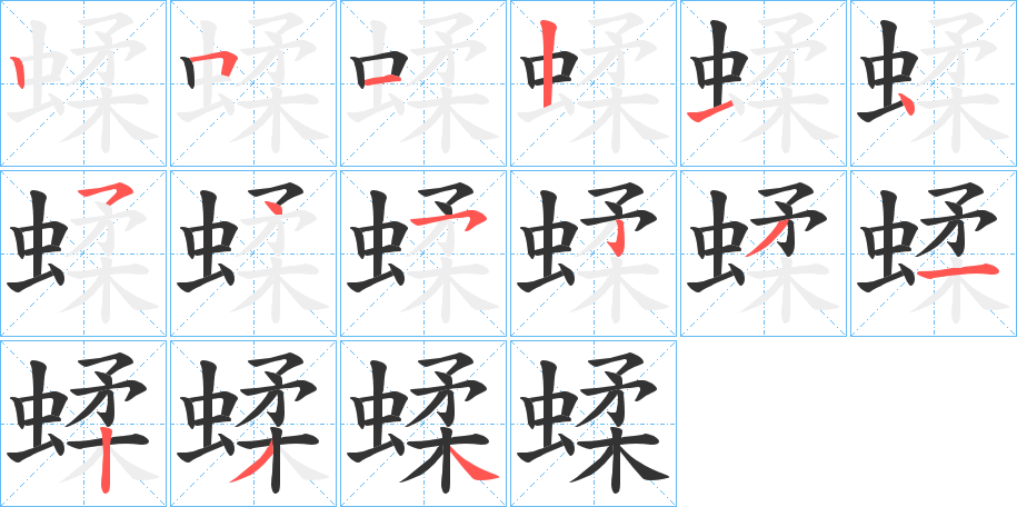 蝚的笔顺分步演示