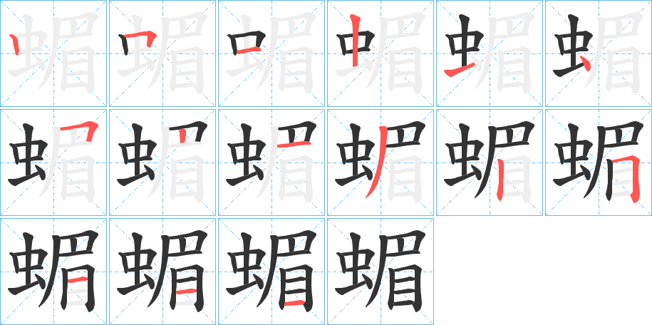 蝞的笔顺分步演示