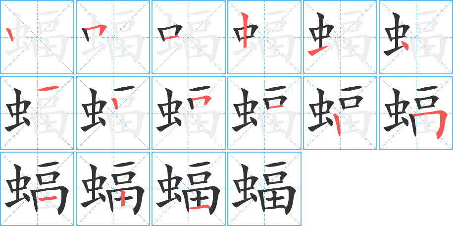 蝠的笔顺分步演示