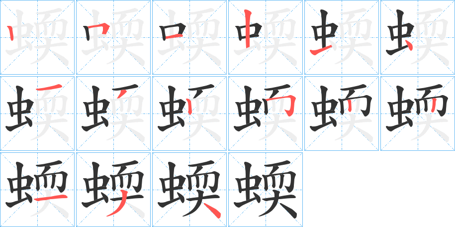 蝡的笔顺分步演示