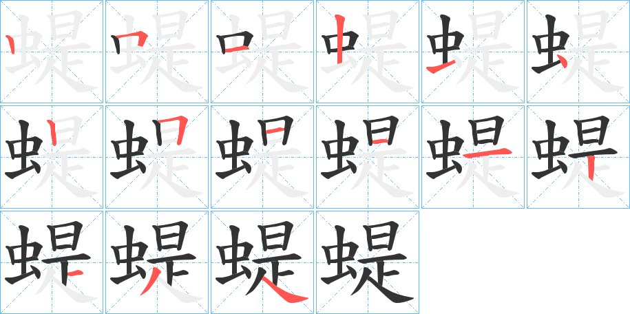 蝭的笔顺分步演示