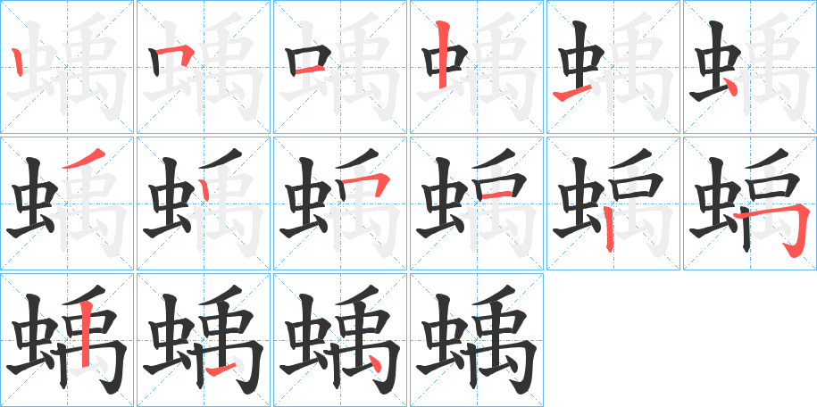 蝺的笔顺分步演示