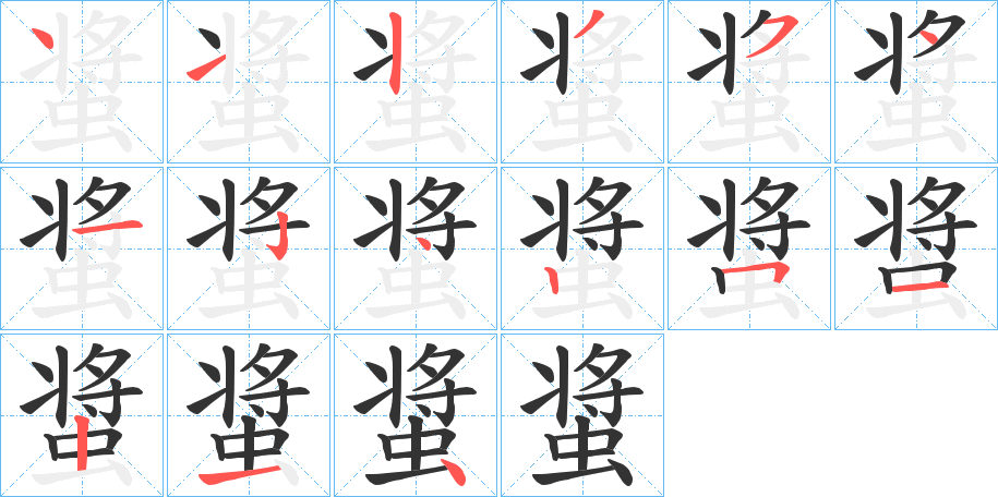 螀的笔顺分步演示