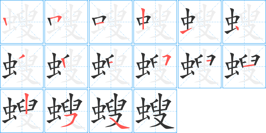 螋的笔顺分步演示