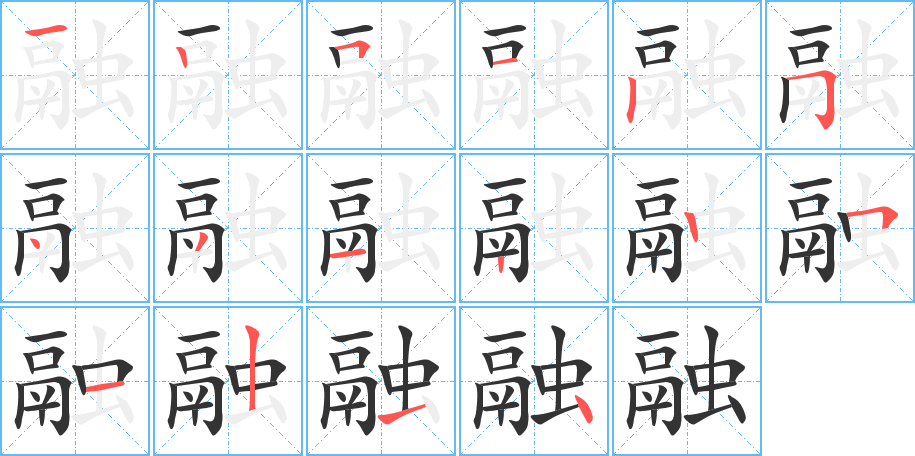 融的笔顺分步演示