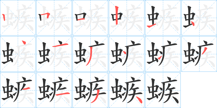 螏的笔顺分步演示