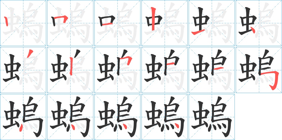 螐的笔顺分步演示