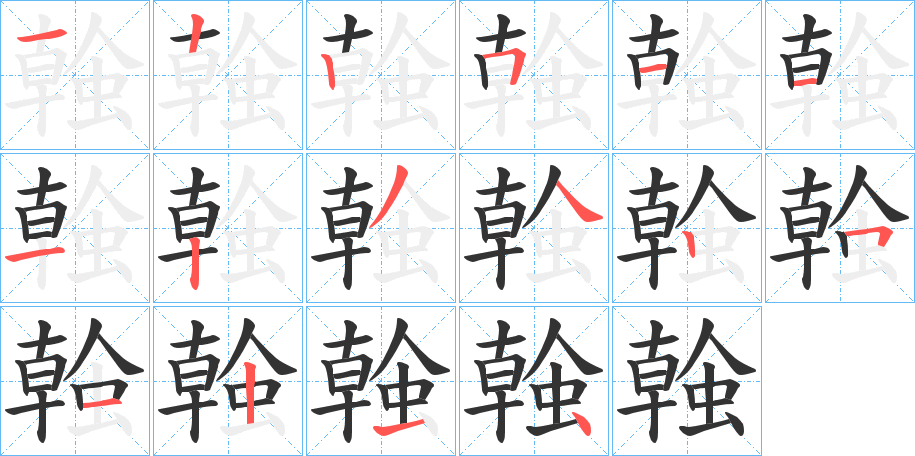 螒的笔顺分步演示