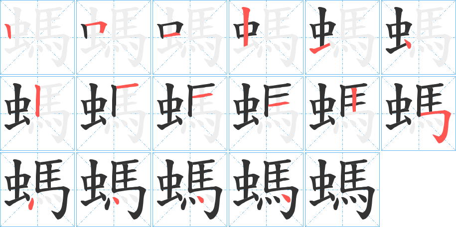 螞的笔顺分步演示