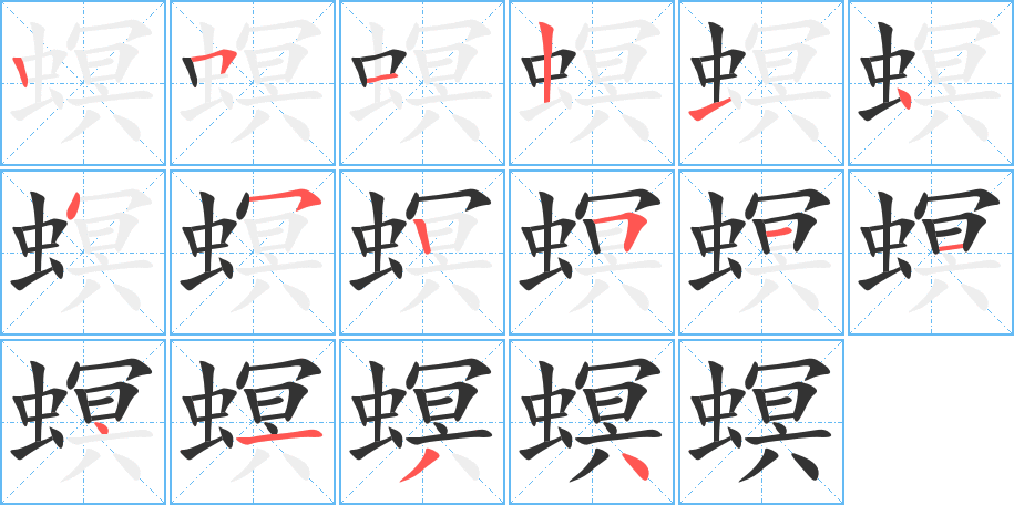 螟的笔顺分步演示