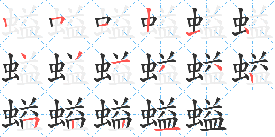 螠的笔顺分步演示