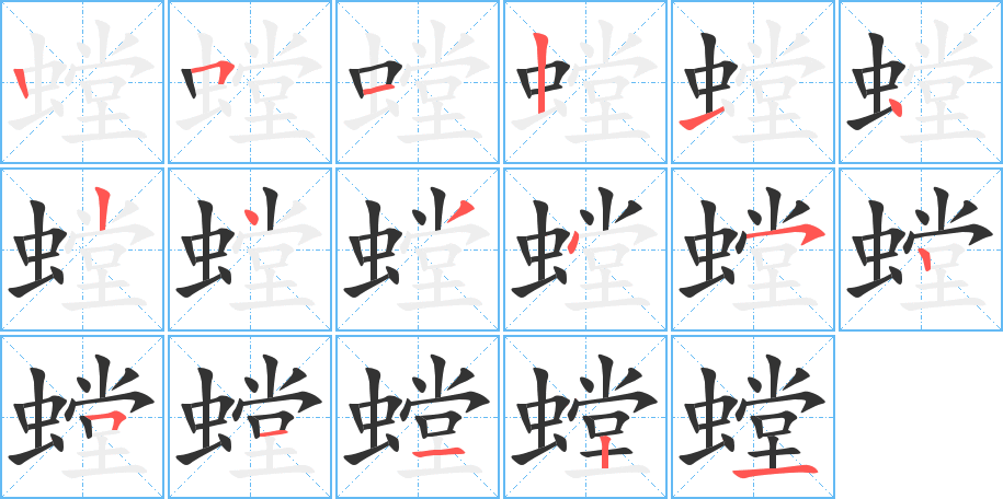 螳的笔顺分步演示