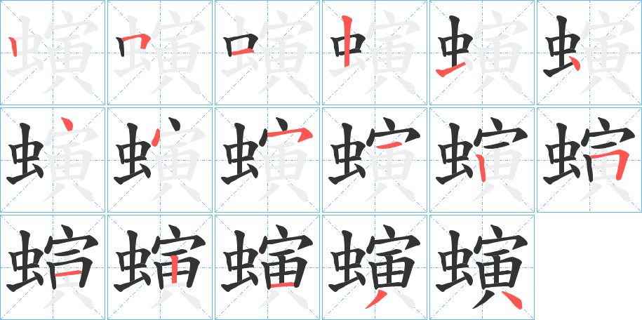 螾的笔顺分步演示