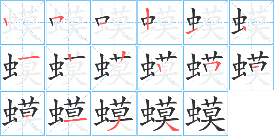 蟆的笔顺分步演示