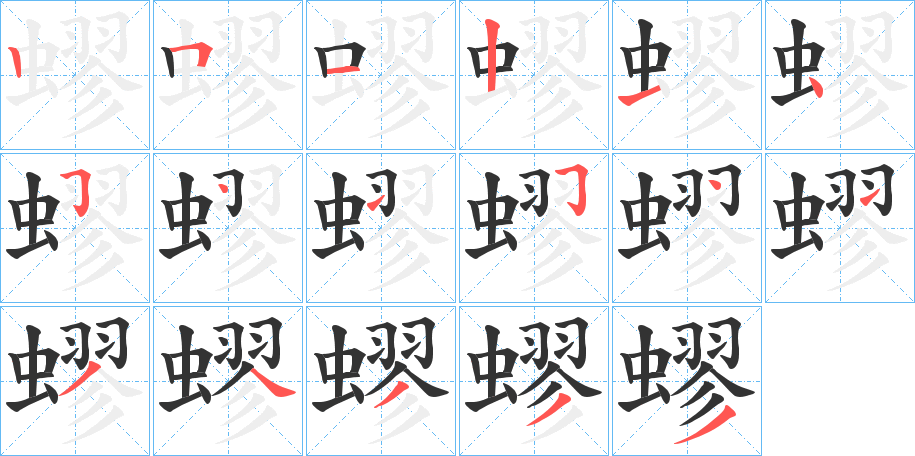 蟉的笔顺分步演示