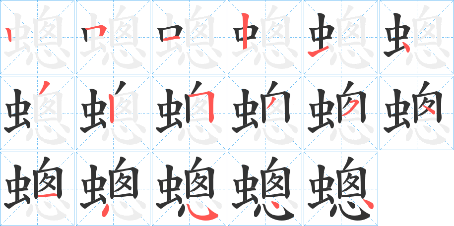 蟌的笔顺分步演示