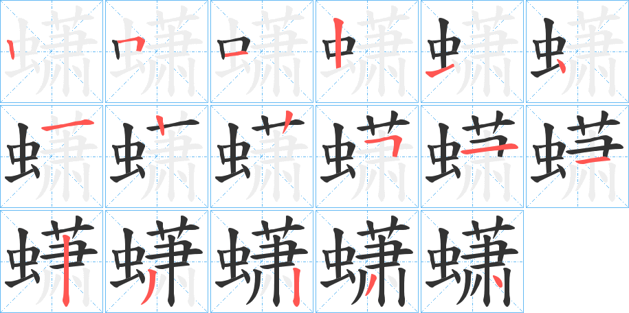 蟏的笔顺分步演示