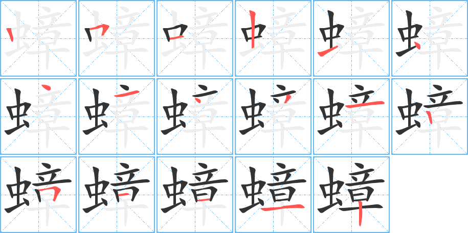 蟑的笔顺分步演示