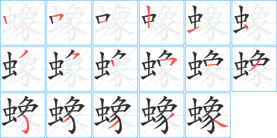 蟓的笔顺分步演示