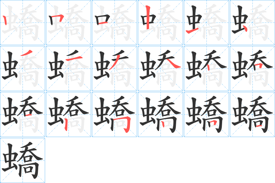 蟜的笔顺分步演示