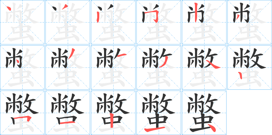 蟞的笔顺分步演示