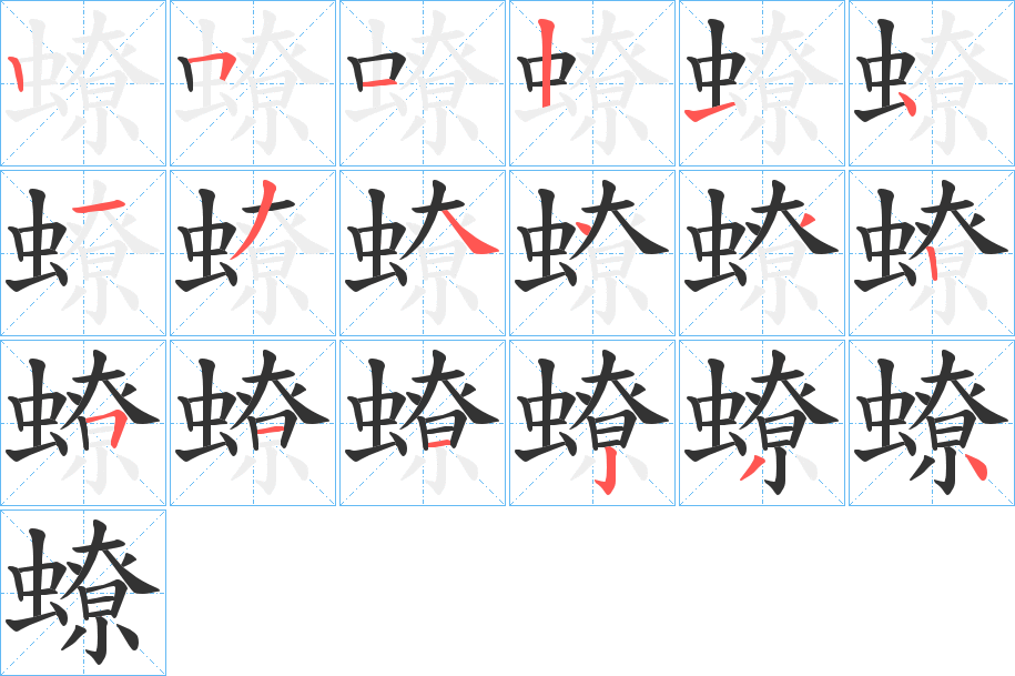 蟟的笔顺分步演示