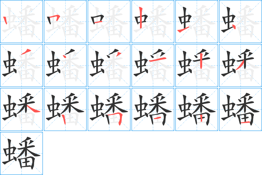 蟠的笔顺分步演示