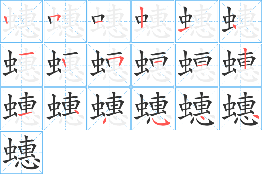 蟪的笔顺分步演示