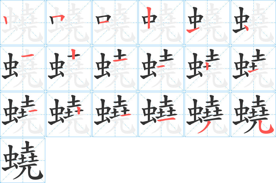 蟯的笔顺分步演示