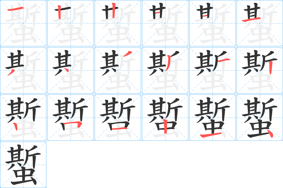 蟴的笔顺分步演示