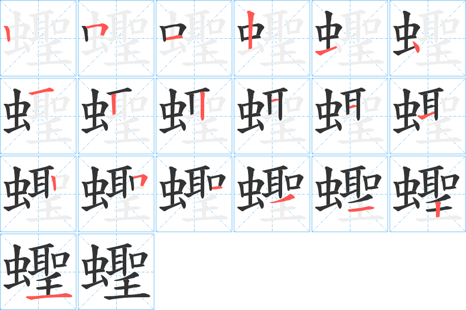 蟶的笔顺分步演示