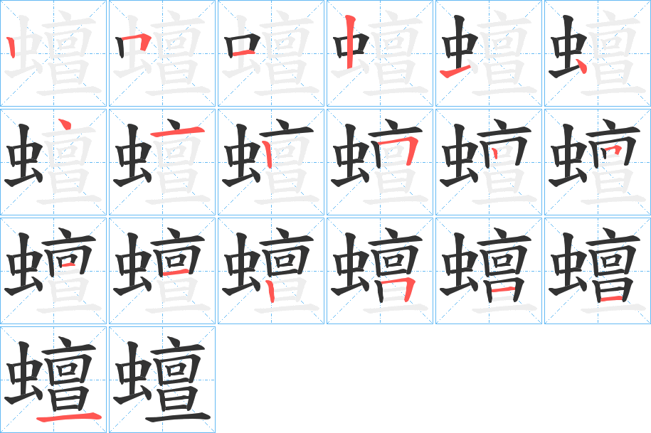 蟺的笔顺分步演示