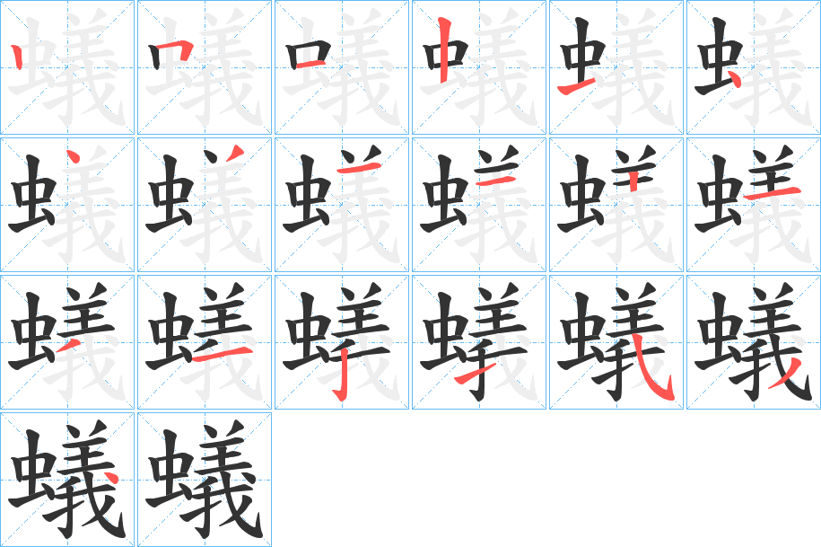 蟻的笔顺分步演示