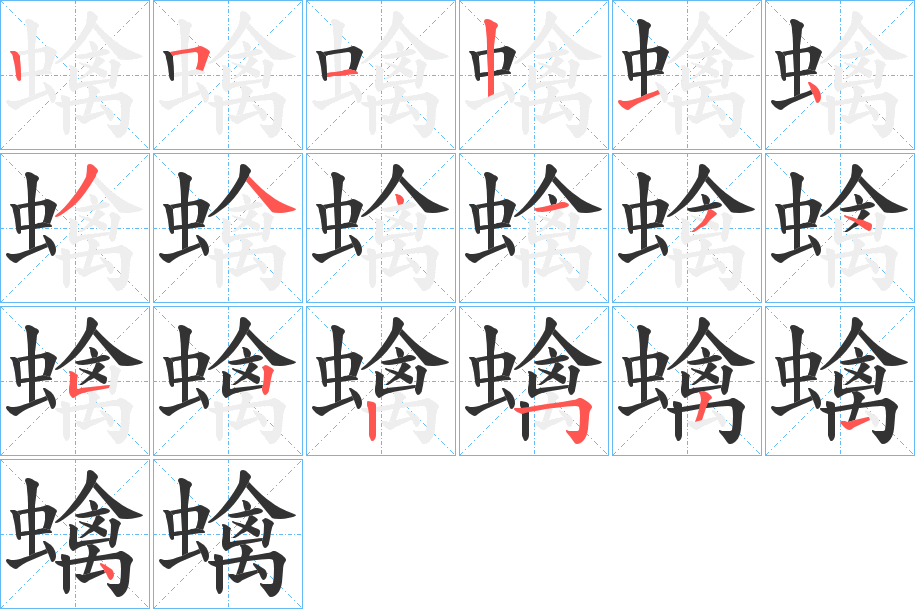 蠄的笔顺分步演示