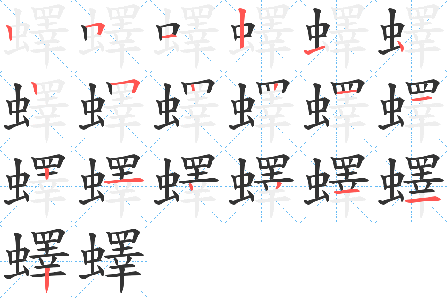 蠌的笔顺分步演示