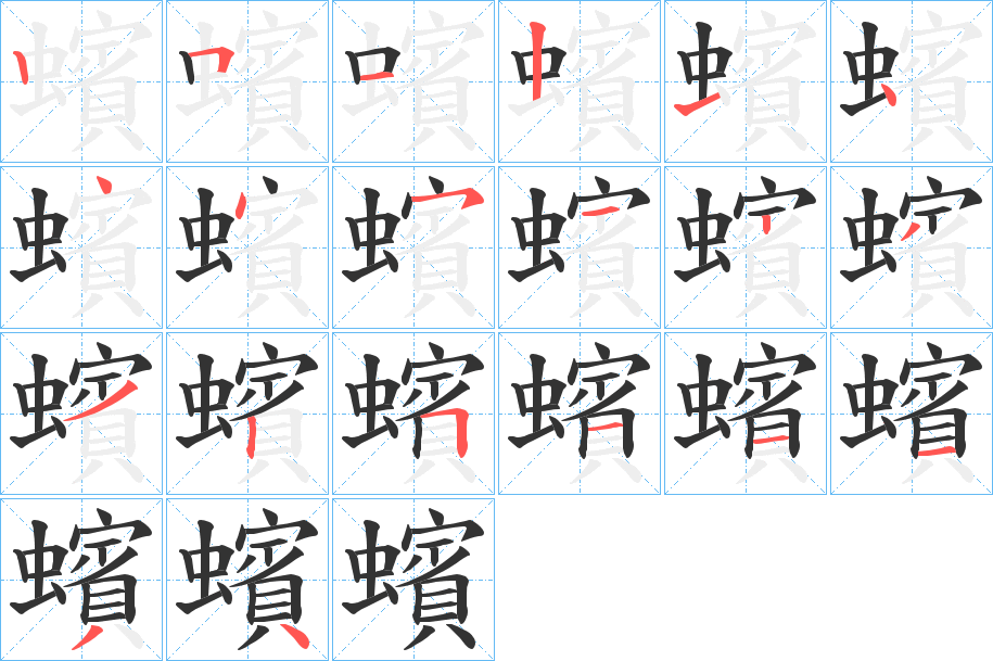 蠙的笔顺分步演示