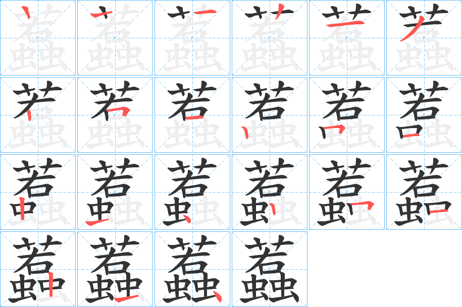 蠚的笔顺分步演示