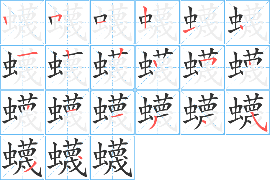 蠛的笔顺分步演示