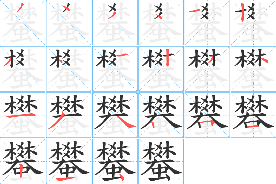 蠜的笔顺分步演示